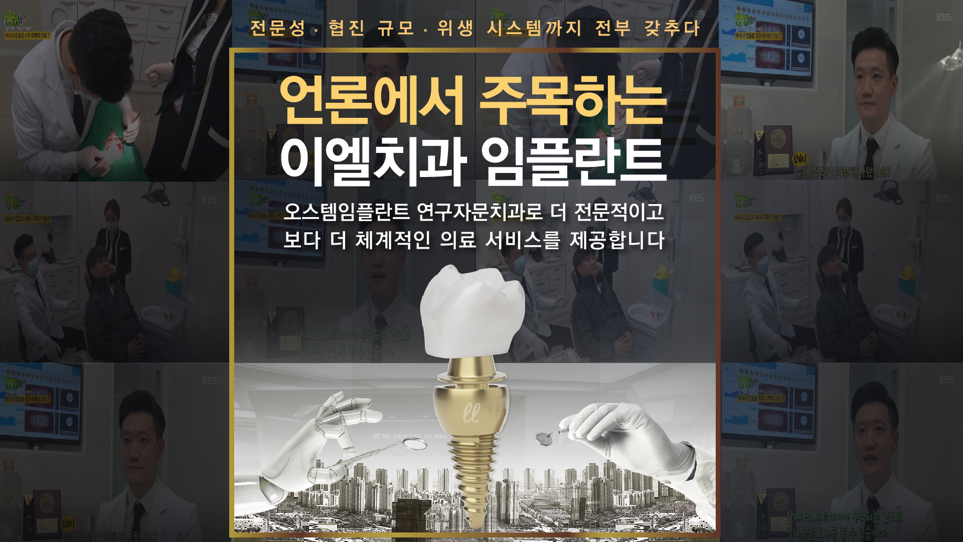 언론에서 본 믿을 수 있는 이엘치과 임플란트